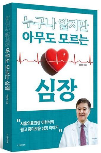 서울의료원장 이현석의 쉽고 흥미로운 심장 이야기