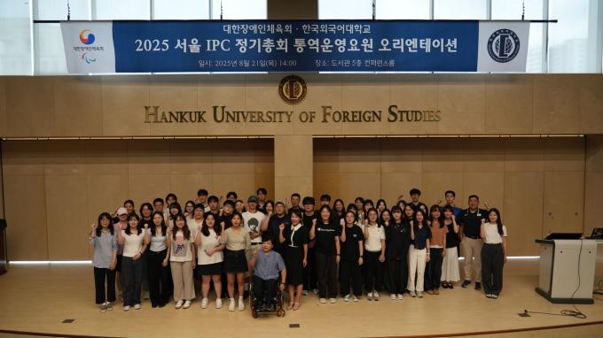 한국외국어대학교 도서관 5층 컨퍼런스룸에서 열린 2025 서울  IPC 정기총회 오리엔테이션에서 참가자들이 단체 기념촬영을 하고 있다.(한국외국어대학교 제공)