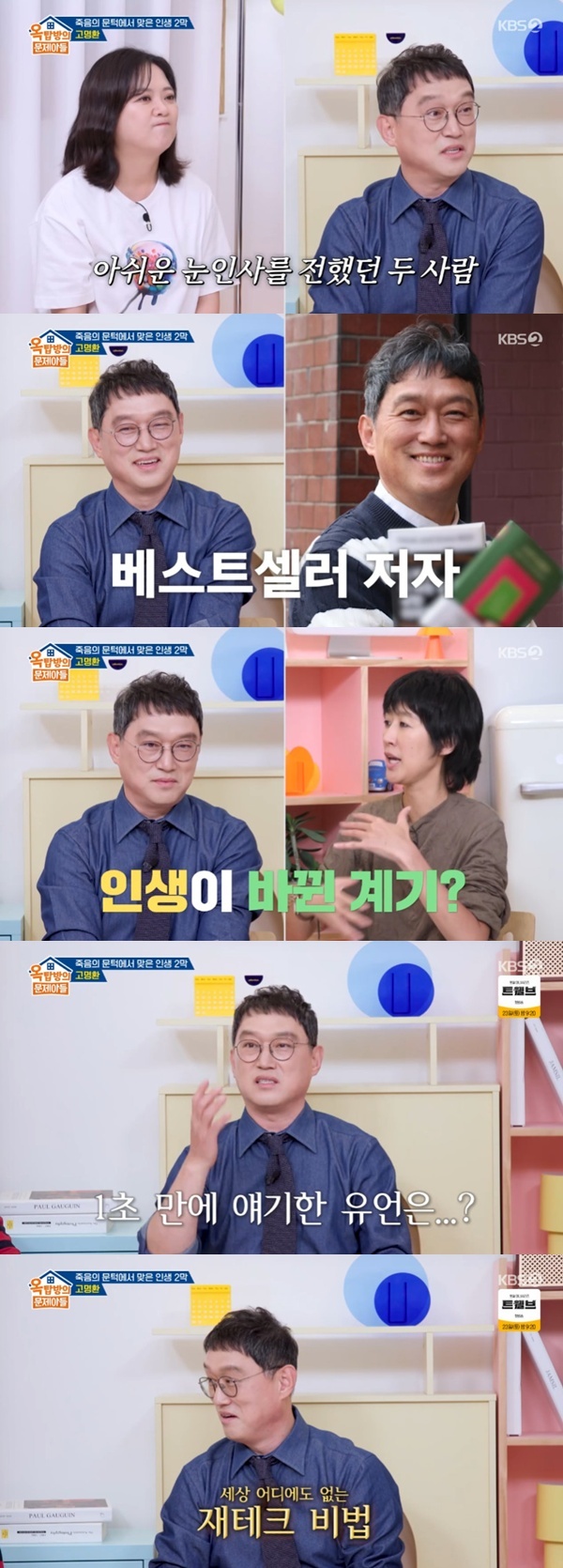 KBS 2TV '옥탑방의 문제아들'