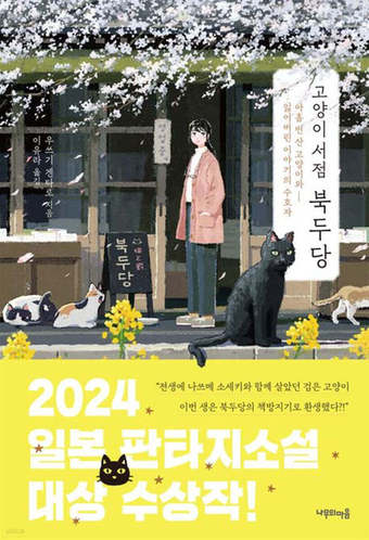 [신간] 고양이서점 북두당