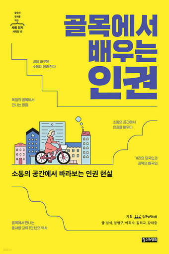 [신간] 골목에서 배우는 인권