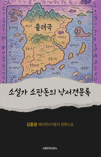 [신간] 소설가 소판돈의 낙서견문록
