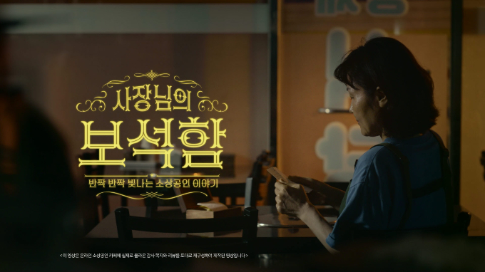 KB국민카드가 지난달 29일 공개한 '사장님의 보석함' 유튜브 영상 조회수가 100만을 돌파했다. /사진=KB국민카드