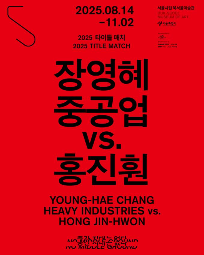 '장영혜중공업 vs. 홍진훤: 중간 지대는 없다' (서울시립 북서울미술관 제공)