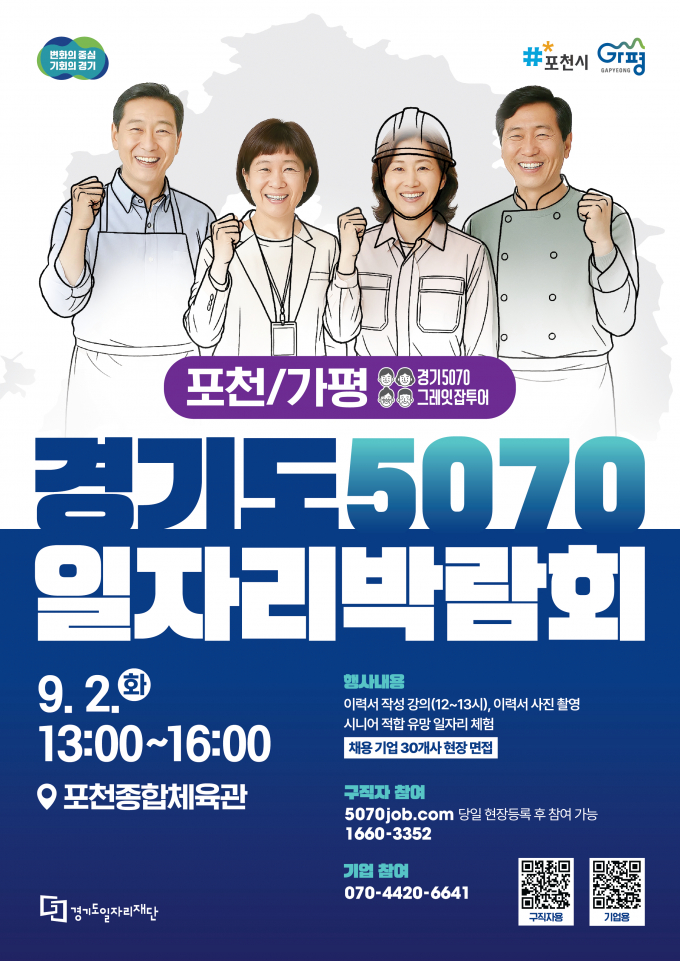  '2025 경기도 5070 일자리박람회 in(인) 포천+가평' 포스터. /사진제공=가평군