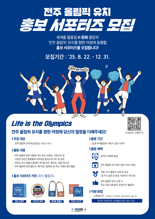  전북자치도가 연말까지 모집하는 2036년 하계 올림픽 전주 유치 홍보 서포터즈 모집 안내 포스터./사진=전북도