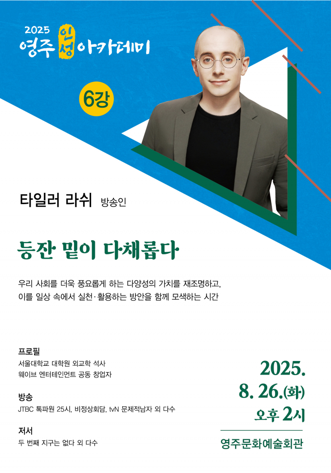 영주시가 타일러 라쉬 초청 '8월 영주인성아카데미' 강연을 연다./사진제공=경북 영주시