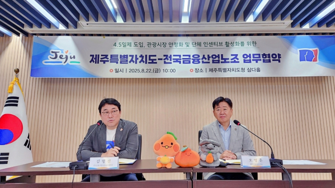 금융노동조합이 22일 오전 제주도청에서 제주도와 '주4.5일제 도입, 관광시장 안정화 및 단체 인센티브 활성화'를 위한 업무협약을 체결했다. /사진=금융노동조합