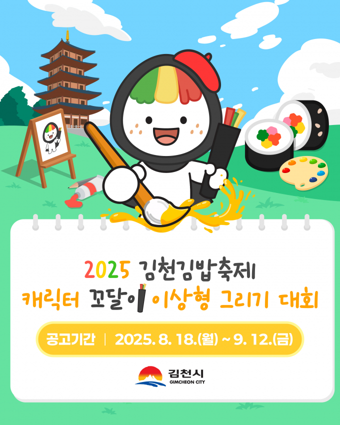 김천김밥축제 캐릭터 ‘꼬달이’ 이상형 그리기 대회 홍보 포스터/사진제공=김천시