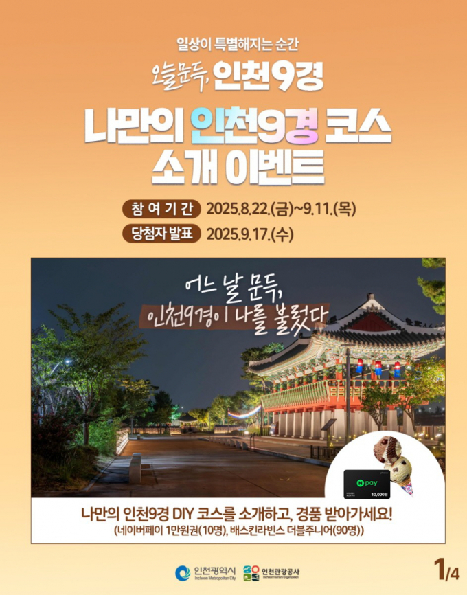 인천9경 3차 이벤트 홍보물. /사진=인천관광공사