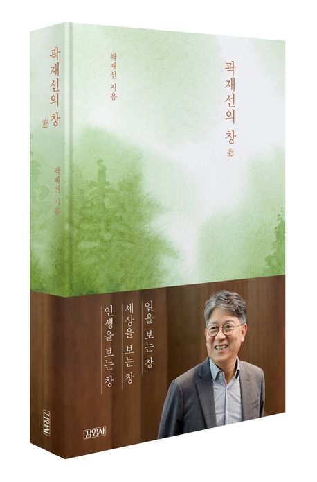 곽재선의 창/사진=김영사 제공