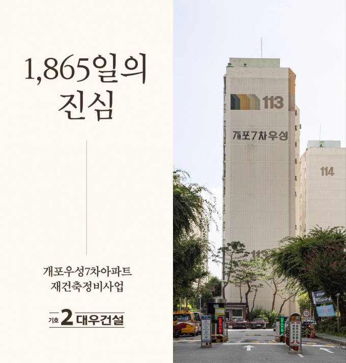  대우건설 개포우성7차재건축정비사업  홍보 포스터. /사진 제공=대우건설