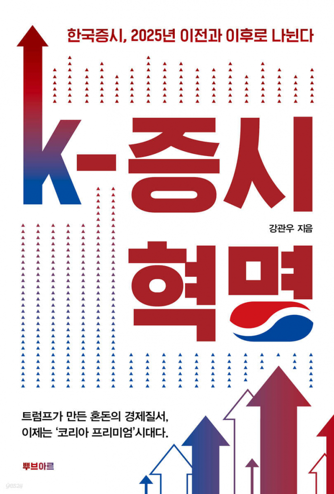 K-증시 혁명. /사진=뿌브아르 제공