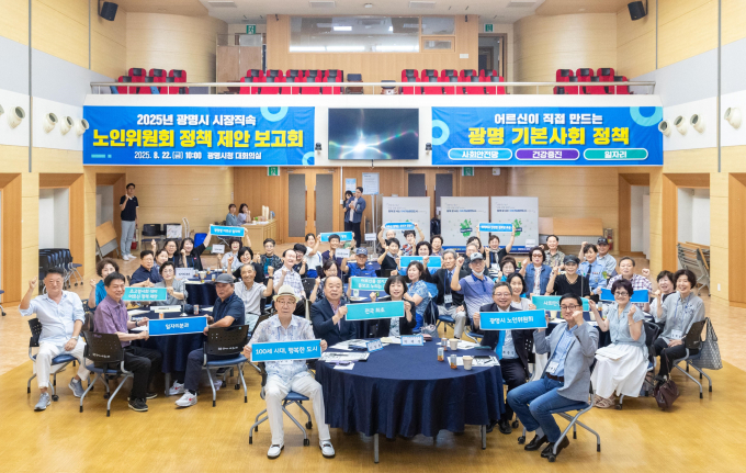 22일 오전 시청대회의실에서 열린 2025년 광명시 시장직속 노인위원회 정책 제안 보고회 참석자들이 기념사진을 촬영하고 있다. /사진제공=광명시
