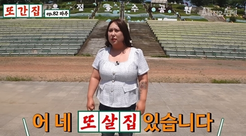 ‘또간집’이 또 한 번 논란의 도마 위에 올랐다. /사진=웹예능 '또간집'