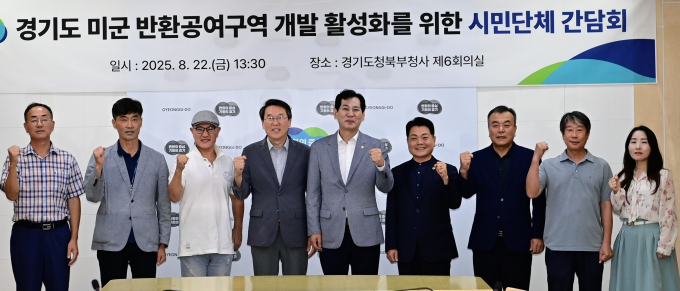 22일 북부청사에서 열린 '미군 반환공여지 개발 활성화 시민단체 간담회'에서 김상수 경기도 균형발전기획실장(왼쪽에서 네 번째) 등 참석자들이 기념촬영하고 있다. /사진=경기도  