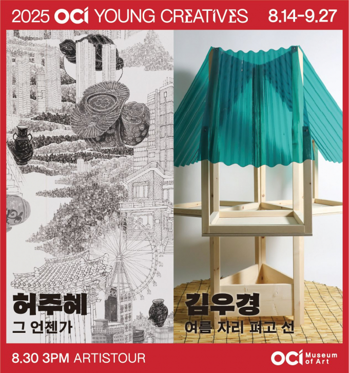  2025 OCI YOUNG CREATIVES 허주혜&김우경 전시회 포스터. /사진=OCI홀딩스
