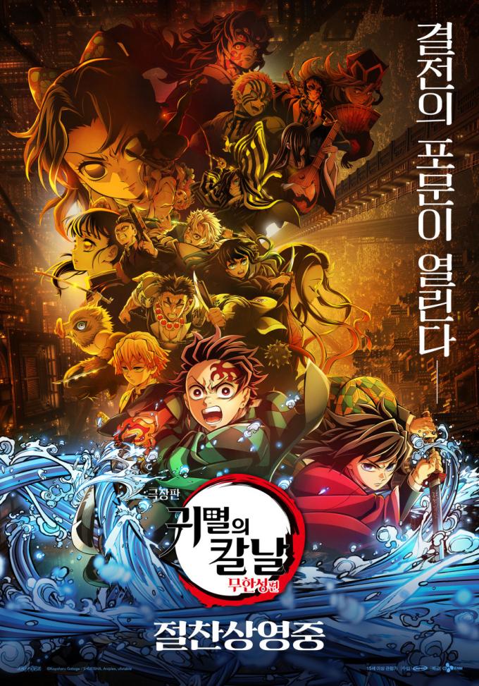 '극장판 귀멸의 칼날: 무한성편' 포스터