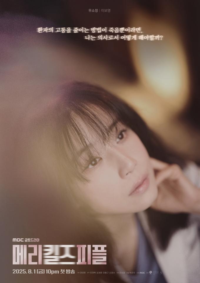 MBC 메리 킬즈 피플 포스터