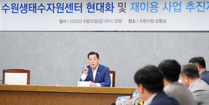 이재준 수원시장이 지난 22일 시청에서 열린 하수처리시설 현대화·하수 재이용 보고회를 주재하고 있다. /사진=수원시 