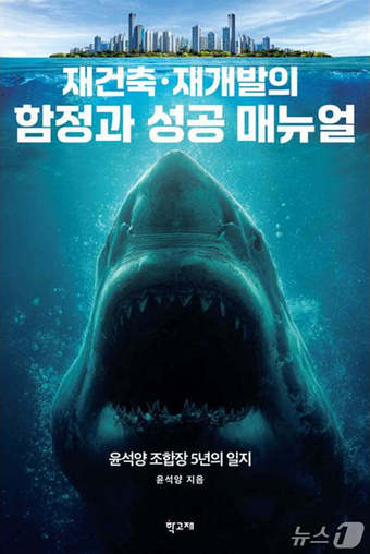 재건축·재개발의 함정과 성공 매뉴얼