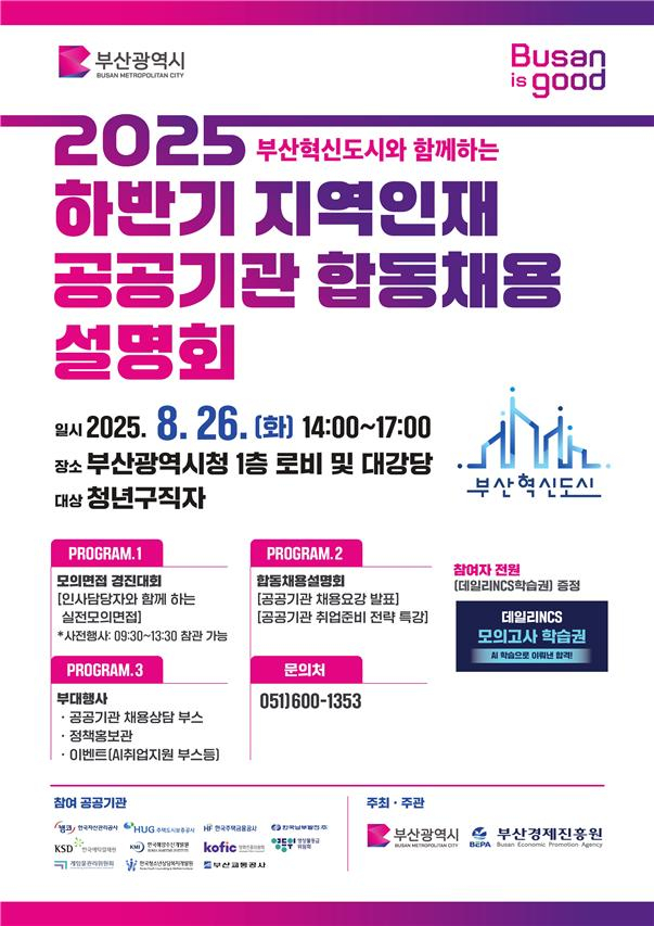부산지역 공공기관 합동채용설명회 포스터/사진=부산시