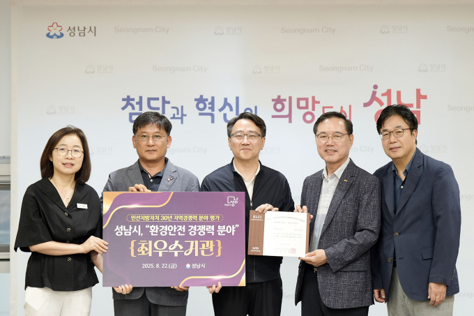 성남시가 지난 22일 한국공공자치연구원이 주최한 '민선지방자치 30년 지역경쟁력 평가'에서 환경안전 경쟁력 분야 전국 1위를 차지해 최우수 인증패를 받았다. /사진제공=성남시