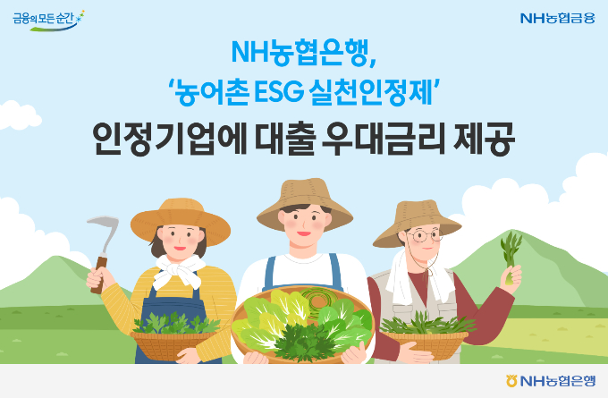 NH농협은행이 농어촌 ESG 실천인정제' 인정기업 및 기관의 ESG 기업대출 취급 시 최대 0.3%포인트의 우대금리를 제공한다. /사진=NH농협은행