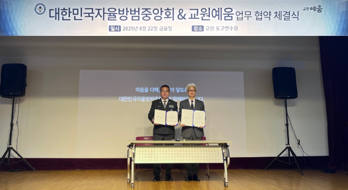 교원라이프가 22일 대한민국 자율방범중앙회와 MOU를 체결했다./사진=교원라이프