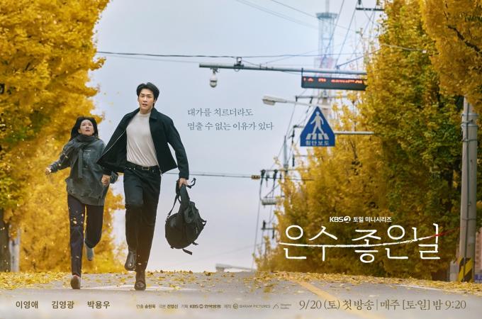 KBS 2TV '은수 좋은 날' 포스터