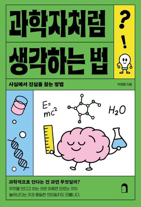 과학자처럼 생각하는 법 (낙낙 제공)