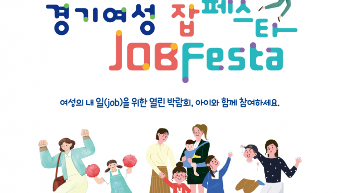  '경기여성 잡페스타(JOBFESTA)' 개최 안내. /사진제공=경기도 