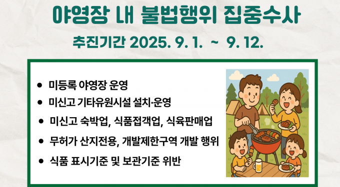 오는 9월 진행하는 경기도 야영장 내 불법행위 집중수사 안내. /사진제공=경기도