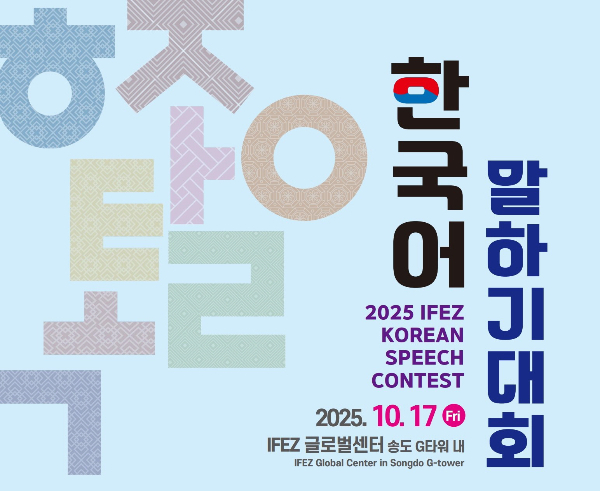 2025년 한국어 말하기 대회 포스터. /사진제공=인천경제청