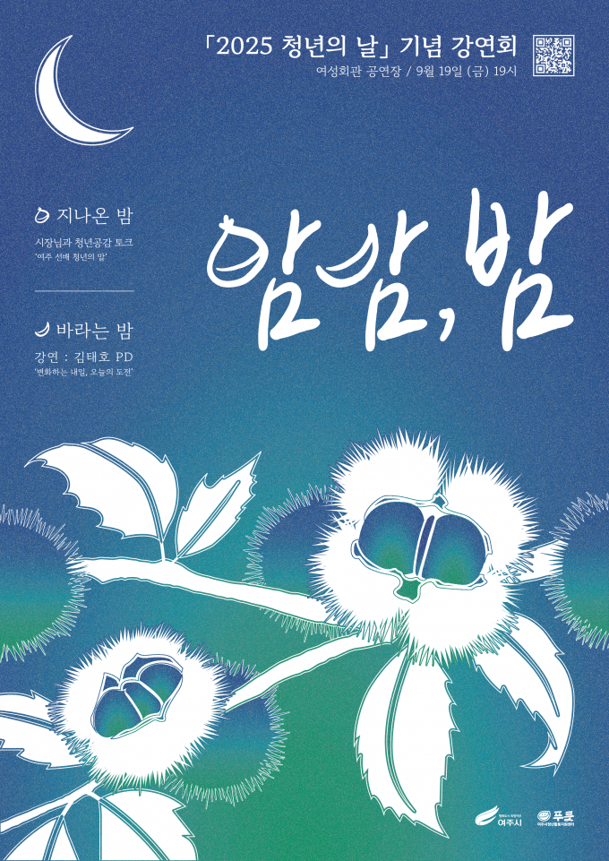 2025 청년의 날 기념 강연회 '밤밤, 밤' 포스터.  /사진제공=여주시
