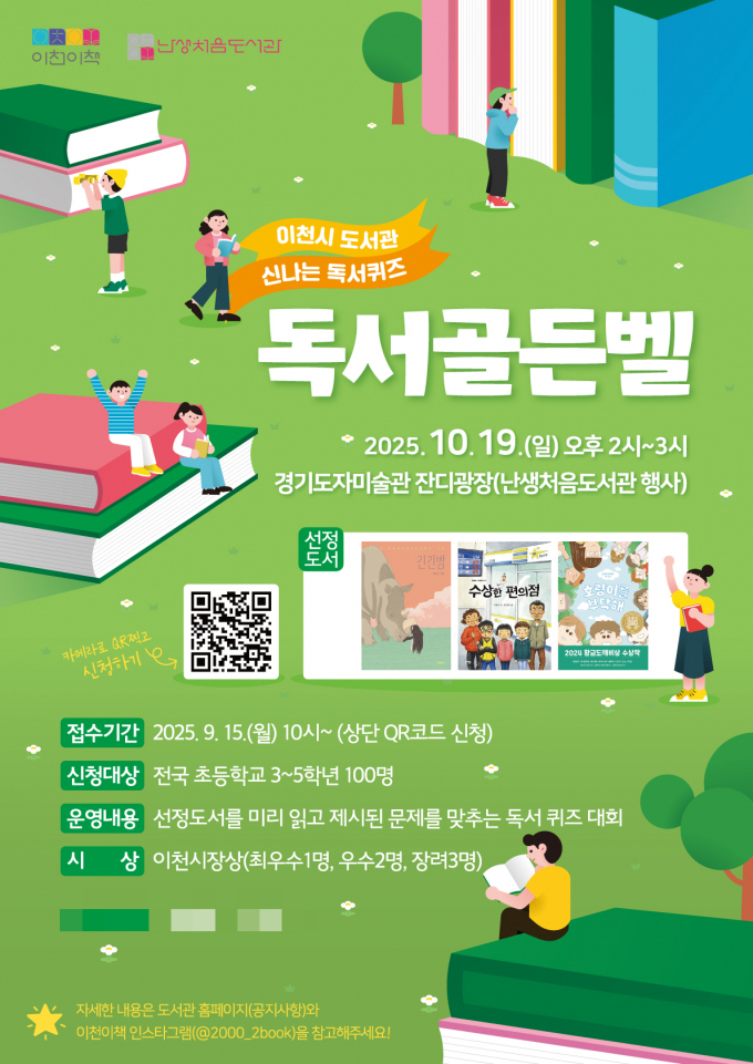 이천시 난생처음 도서관과 함께 울려 퍼지는 독서 골든벨 포스터. /사진제공=이천시