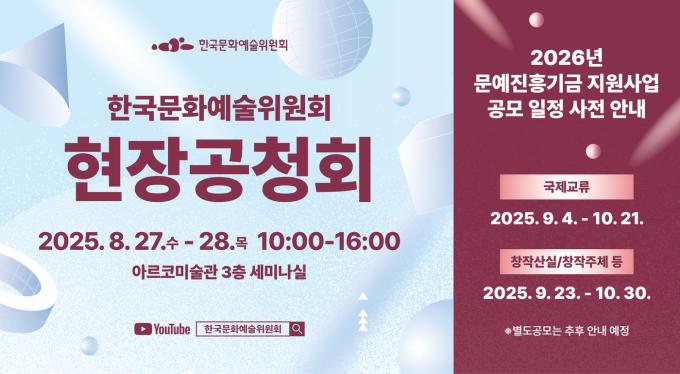 한국문화예술위원회 현장공청회 및 2026년 문예진흥기금 지원사업 공모 일정(아르코 제공)
