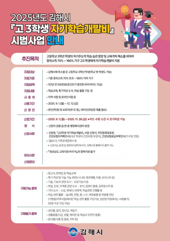김해 고3 자기학습개발비 지원 시범사업 안내 포스터./사진=김해시