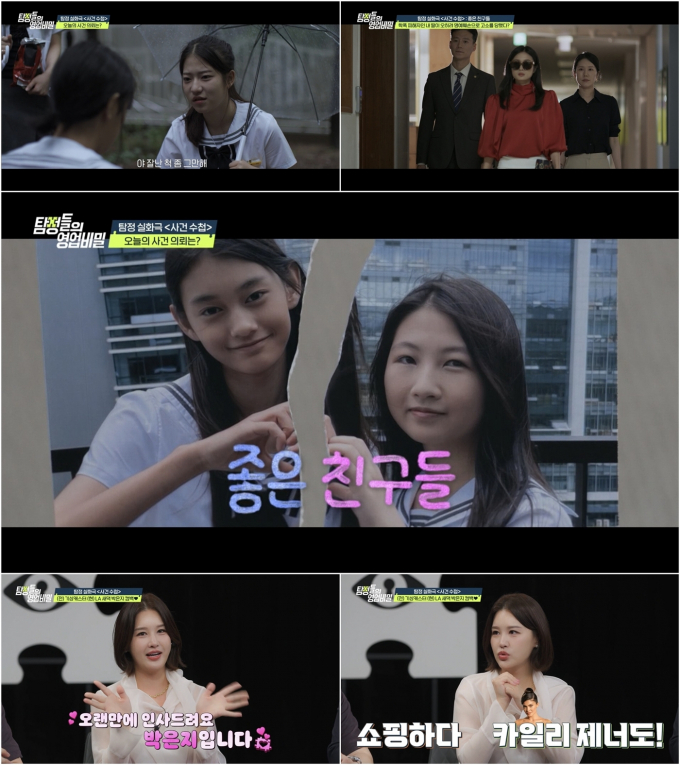 최상위 모범생들 사이에서 벌어진 학폭사건의 비밀이 파헤쳐진다. /사진=탐정들의 영업비밀 제공