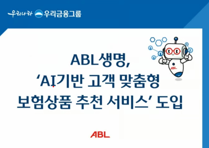 ABL생명, AI 기반 보험상품 추천 서비스 본격 도입