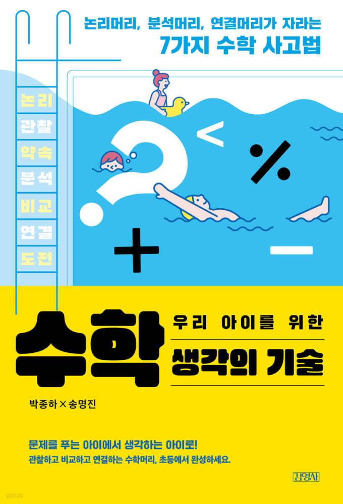 [신간] 우리 아이를 위한 수학 생각의 기술