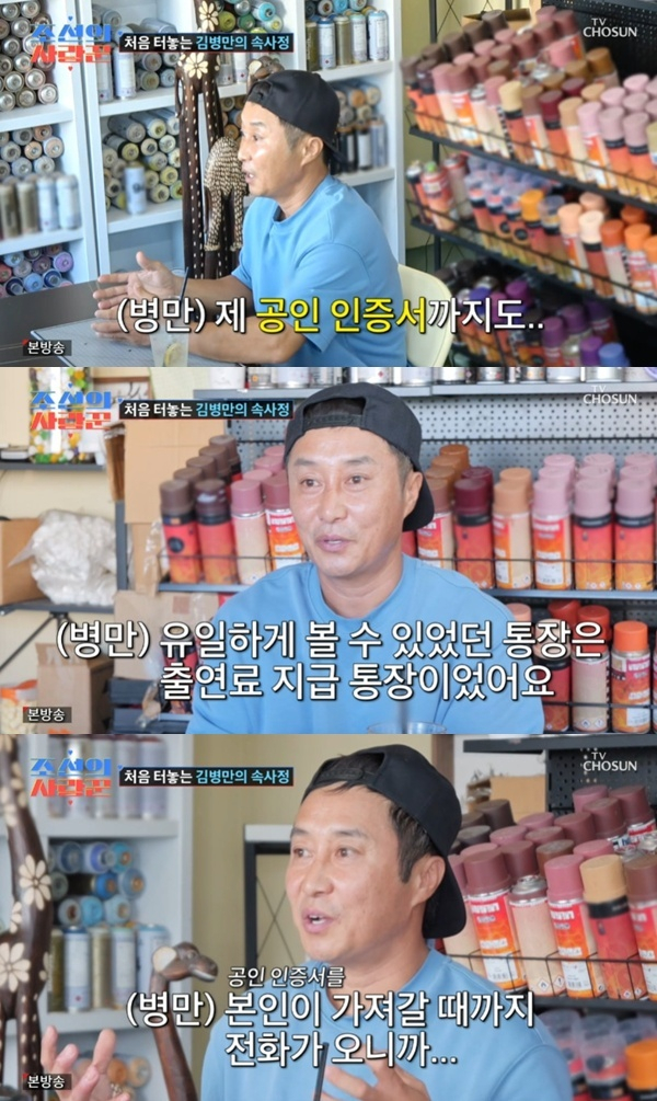 코미디언 김병만이 전처와의 결혼 생활에서 경제적인 문제로 어려움을 겪었다고 털어놨다./사진=조선의 사랑꾼 방송캡처