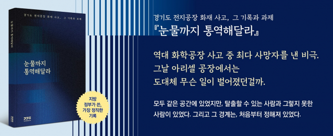 화성 전지공장 화재사고 종합보고서 '눈물까지 통역해달라' 표지. /사진제공=경기도 