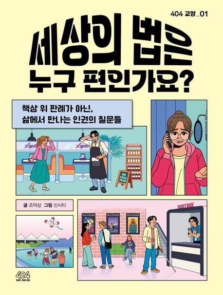 세상의 법은 누구 편인가요? (404 제공)