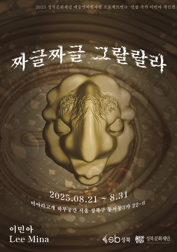 이민아 개인전 '짜글짜글그랄랄라' 포스터 (미아리고개 하부공간 제공)