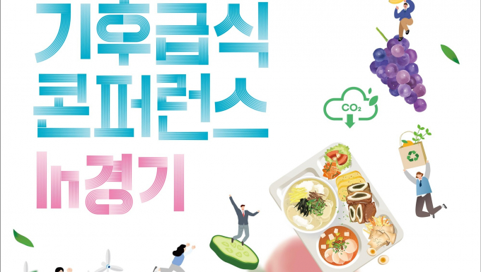 다음 달 3일부터 이틀간 성남 판교에서 열리는 '기후급식 콘퍼런스' 안내. /사진제공=경기도 