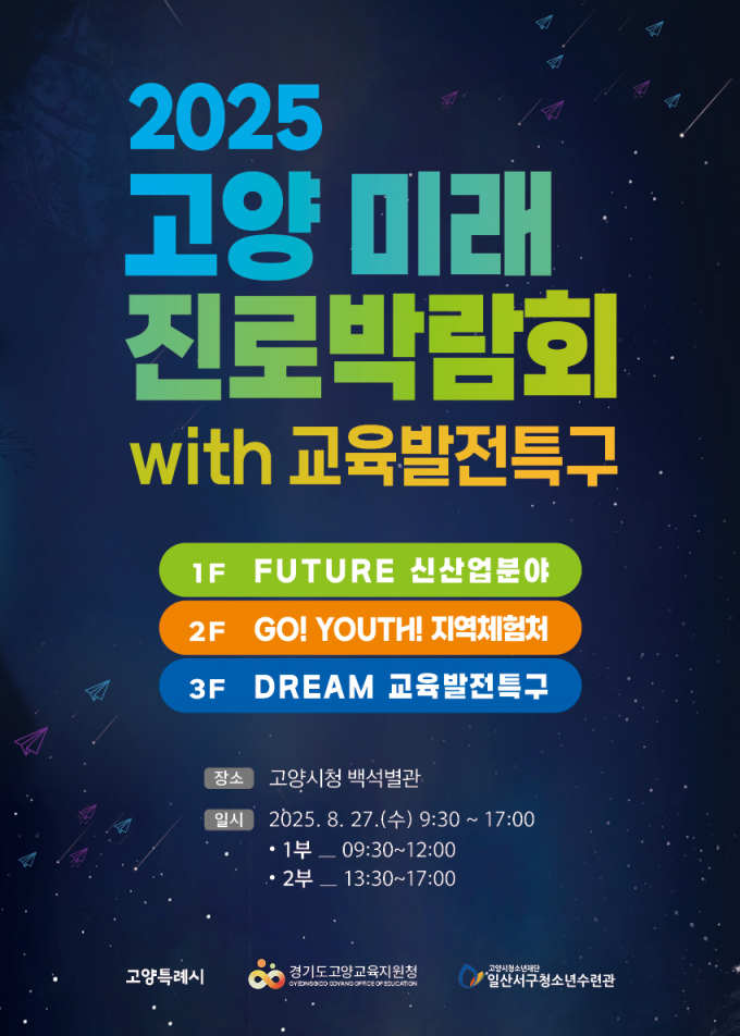 ‘2025 고양 미래 진로박람회’ 홍보문. /사진제공=고양특례시
