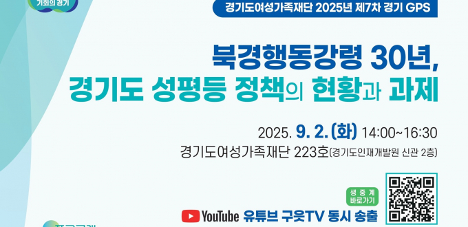 경기도여성가족재단이 오는 9월 2일 개최하는 '경기도 성평등 정책의 현황과 과제' 정책세미나 안내. /사진제공=경기도 