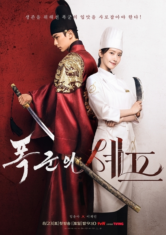 tvN '폭군의 셰프' 포스터