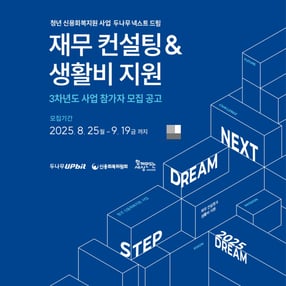 두나무가 &#039;두나무 넥스트 드림&#039; 3차년도 참여자를 모집한다. /사진=두나무 